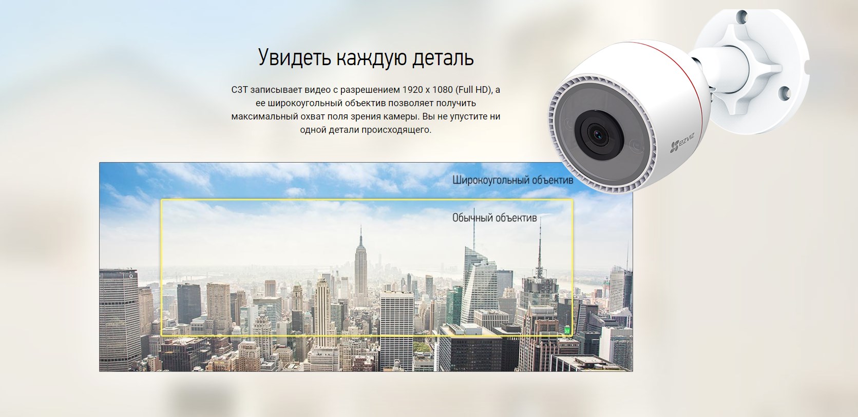 EZVIZ C3T Увидеть каждую деталь C3T записывает видео с разрешением 1920 х 1080 (Full HD), а ее широкоугольный объектив позволяет получить максимальный охват поля зрения камеры. Вы не упустите ни одной детали происходящего.